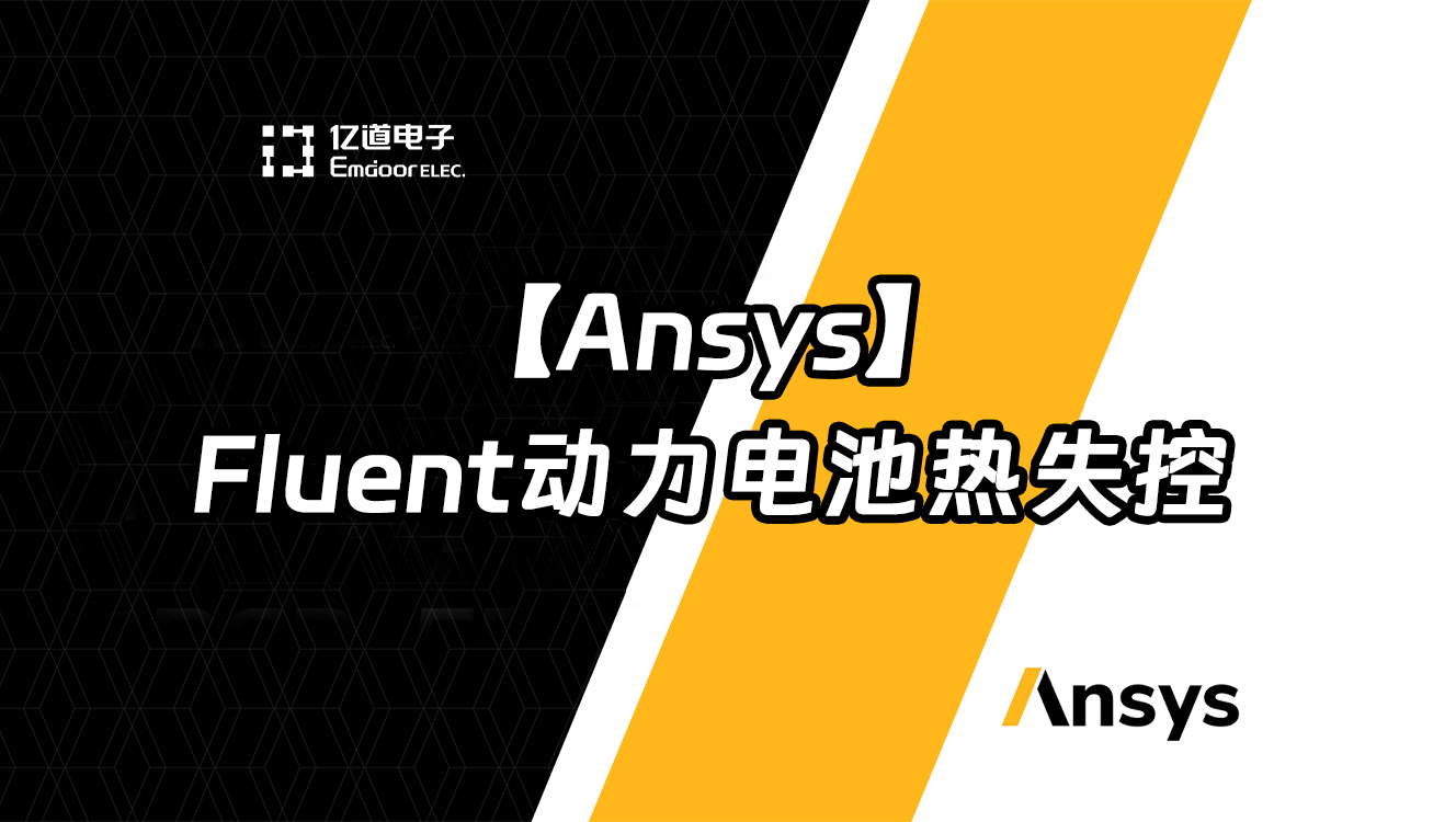Ansys Fluent動(dòng)力電池?zé)崾Э鼐W(wǎng)絡(luò)研討會(huì)